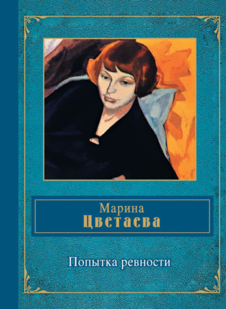 . Попытка ревности