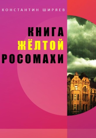 . Книга жёлтой росомахи