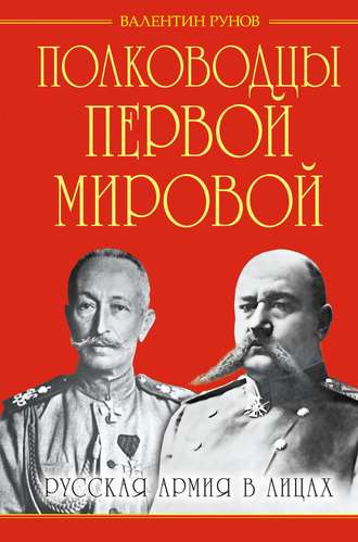 . Полководцы Первой Мировой. Русская армия в лицах