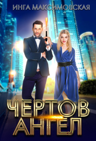 . Чертов ангел