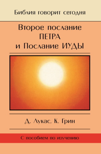 Дик Лукас. Второе Послание Петра и Послание Иуды. Обетование Его пришествия