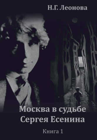 . Москва в судьбе Сергея Есенина. Книга 1