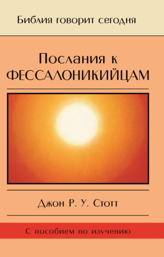 Джон Р. У. Стотт. Послания к фессалоникийцам. Подготовка к приходу Царя