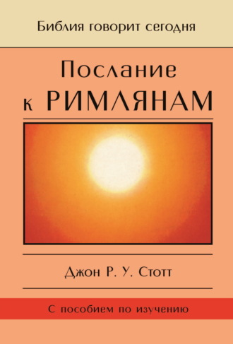 Джон Р. У. Стотт. Послание к Римлянам. Божья Благая весть, предназначенная для всего мира