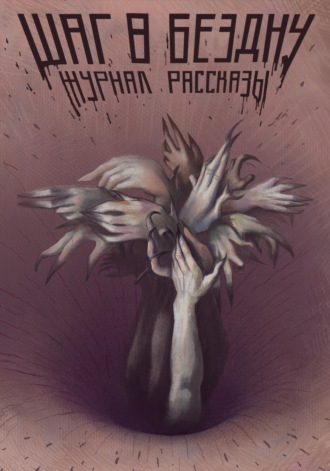 . Журнал «Рассказы». Шаг в бездну