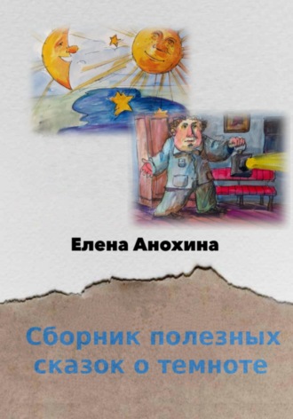 Елена Анохина. Сборник полезных сказок о темноте