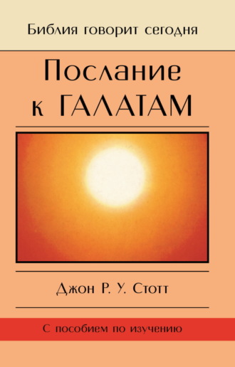 . Послание к Галатам. Единственный путь