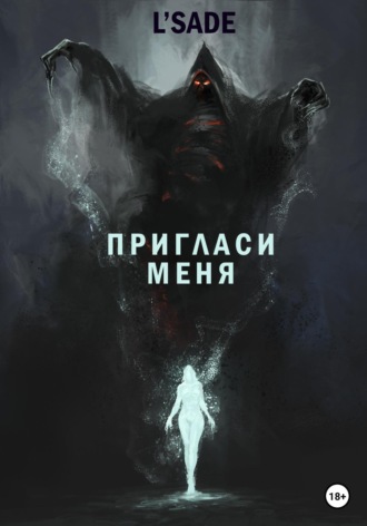 L'SADE. Пригласи меня