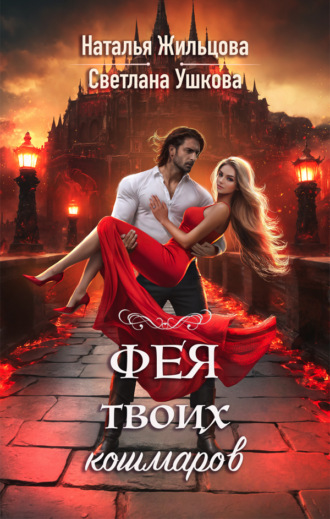 . Фея твоих кошмаров
