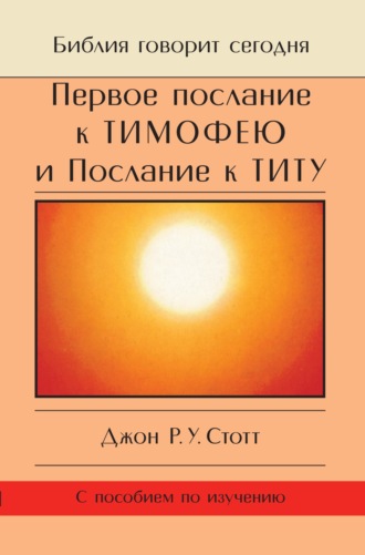 Джон Р. У. Стотт. Первое послание к Тимофею и Послание к Титу. Жизнь поместной церкви