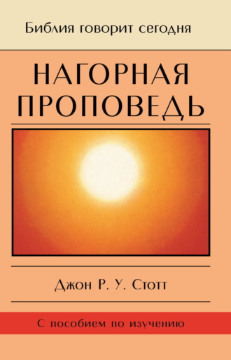 Джон Р. У. Стотт. Нагорная проповедь. Христианская контркультура