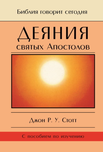 Джон Р. У. Стотт. Деяния святых Апостолов. До края земли