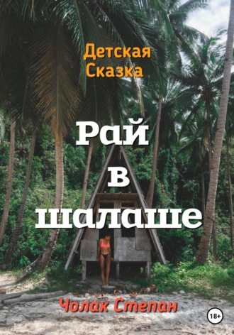 . Рай в шалаше