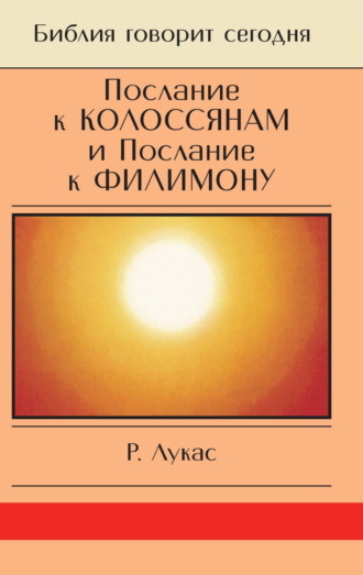 Р. Лукас. Послание к Колоссянам и Послание к Филимону. Полнота и свобода