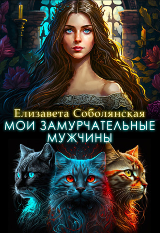 . Мои замурчательные мужчины