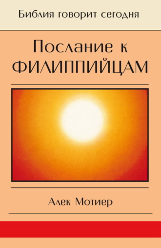 Дж. Алек Мотиер. Послание к филиппийцам
