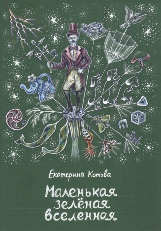 Екатерина Александровна Котова. Маленькая зелёная вселенная