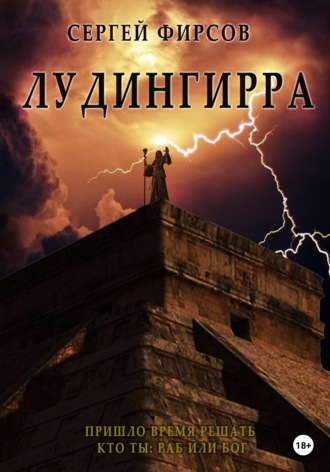 Сергей Николаевич Фирсов. Лудингирра