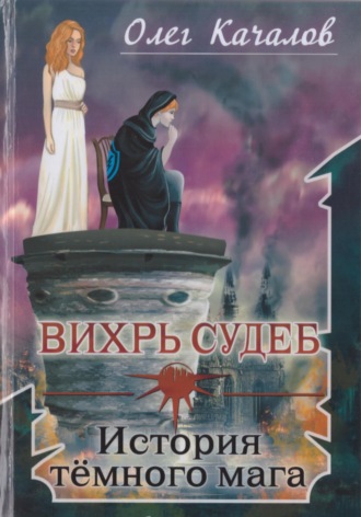 Олег Качалов. Вихрь судеб. История тёмного мага