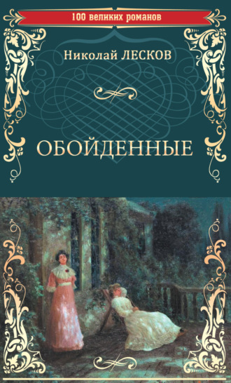 . Обойденные