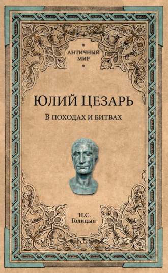 Николай Сергеевич Голицын. Юлий Цезарь. В походах и битвах