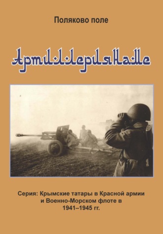 Владимир Поляков. Артиллериянаме
