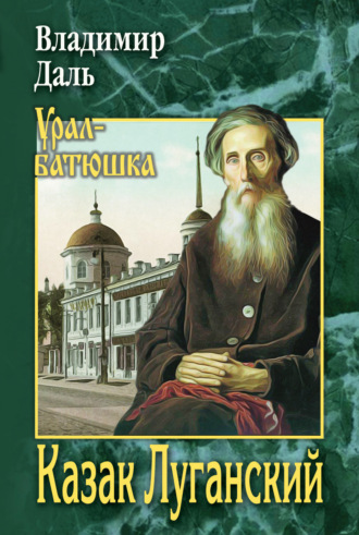 Владимир Иванович Даль. Казак Луганский