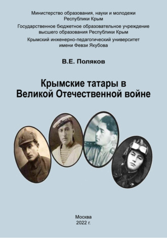 Владимир Поляков. Крымские татары в Великой Отечественной войне