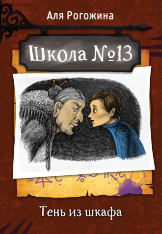 Аля Рогожина. Школа № 13. Тень из шкафа