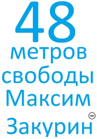 Максим Закурин. 48 метров свободы