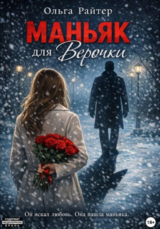 Ольга Райтер. Маньяк для Верочки