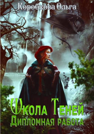 Ольга Коробкова. Школа теней. Дипломная работа