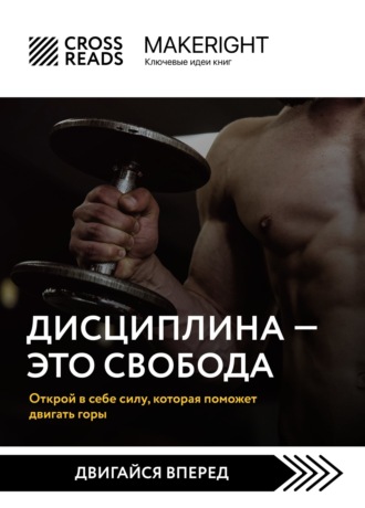 . Саммари книги «Дисциплина – это свобода. Открой в себе силу, которая поможет двигать горы»