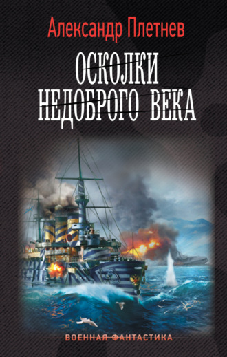 . Осколки недоброго века