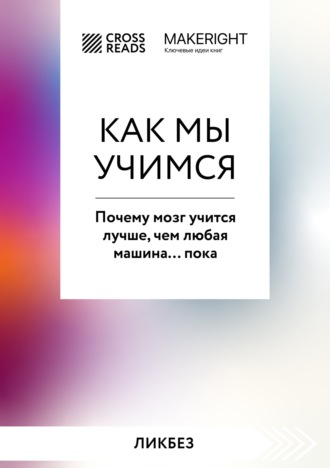 Коллектив авторов. Саммари книги «Как мы учимся. Почему мозг учится лучше, чем любая машина… пока»