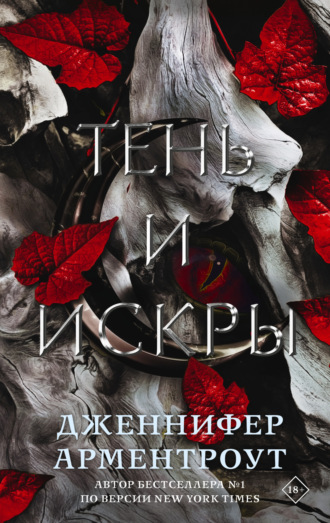 . Тень и искры