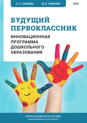 . Будущий первоклассник. Инновационная программа дошкольного образования