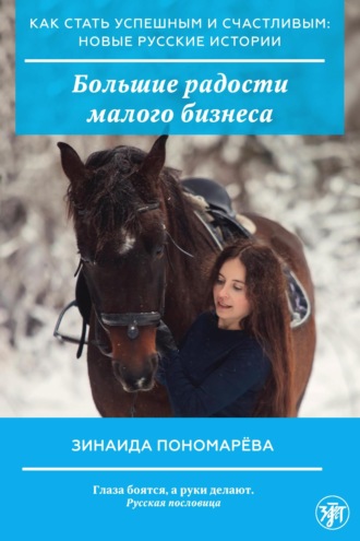 Зинаида Пономарева. Большие радости малого бизнеса