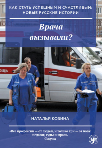 Наталья Козина. Врача вызывали?