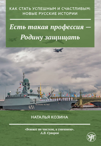 Наталья Козина. Есть такая профессия – Родину защищать
