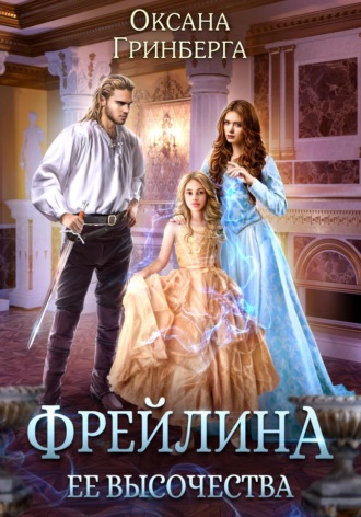 . Фрейлина ее высочества
