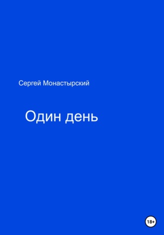 . Один день
