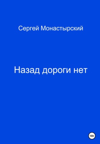 Сергей Семенович Монастырский. Назад дороги нет
