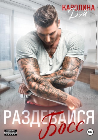 . Раздевайся, босс!