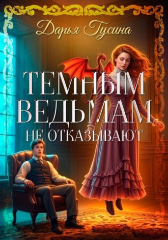 . Темным ведьмам не отказывают