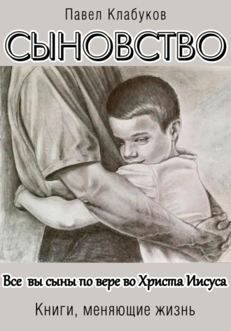 Павел Клабуков. Сыновство