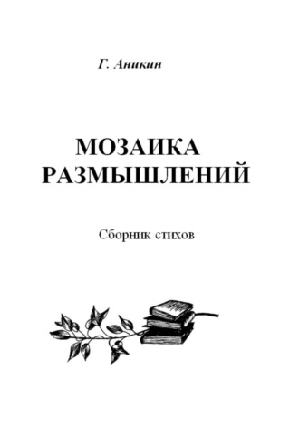 Герасим Аникин. Мозаика размышлений. Сборник стихов