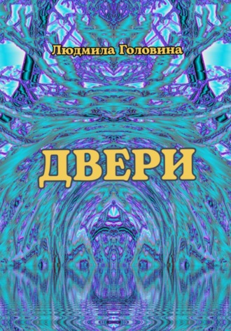 Людмила Георгиевна Головина. Двери