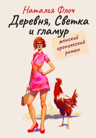Наталья Дмитриевна Флоч. Деревня, Светка и гламур