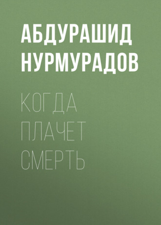 Абдурашид Нурмурадов. Когда плачет смерть